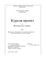 Възможности за постигане на регионален икономически растеж чрез развитие на отрасъл туризъм 