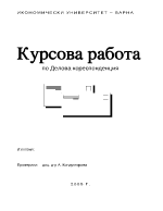 Курсова работа по делова кореспонденция