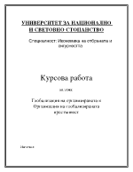 Глобализация на организираната и организация на глобализираната престъпност