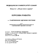 Типология и основна характеристика на съвременните здравни системи