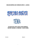 Подбор на персонал във фирма