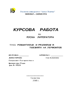 Романтизъм и реализъм в поезията на Лермонтов