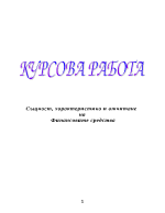 Същност характеристика и отчитане на финансовите средства