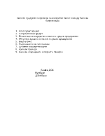 Банкови продукти на примера на конкретни банки и между банкова комуникация