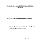 Вълни от сливания в глобалния пазар на финансови услуги