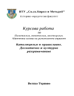 Различия между православие и католицизъм