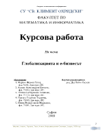 Глобализацията и е-бизнесът