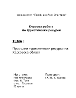 Природни туристически ресурси на Хасковска област