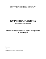 Развитие на фондовата борса и търговия в България