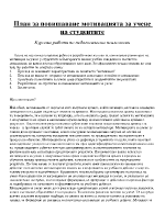 План за повишаване мотивацията за учене на студентите