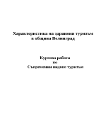 Характеристика на здравния туризъм в община Велинград