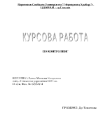 Курсова работа по контролинг