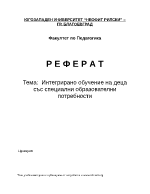 Интегрирано обучение на деца със специални образователни потребности