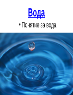 Вода