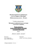 Бягане ходене скачане - план-конспект на регламентирана ситуация в I възрастова група