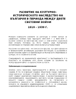 РАЗВИТИЕ НА КУЛТУРНО-ИСТОРИЧЕСКОТО НАСЛЕДСТВО НА БЪЛГАРИЯ В ПЕРИОДА МЕЖДУ ДВЕТЕ СВЕТОВНИ ВОЙНИ