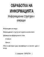 Обработка на информацията