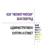 Административна култура и етика презентация