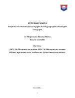 НСС 36 Обезценка на активи МСС 36 Обезценка на активи Обхват приложно поле особености Съпоставителен анализ