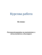 Ресоциализацията на малолетни и непълнолетни в България