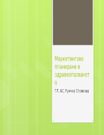 Маркетингово планиране в здравеопазването