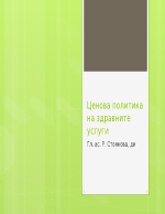 Ценова политика на здравните услуги