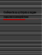 Особености на културата и видове социални взаимодействия