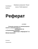 Силните позиции на художествения текст и тяхната роля за разбирането на съдържанието в романа Майстора и Маргарита