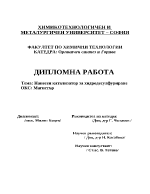  Нанесен катализатор за хидродесулфуриране ОКС