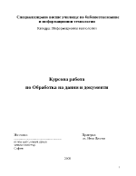 Обработка на данни и документи