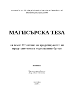 Отчитане на кредитирането на предприятията в търговските банки