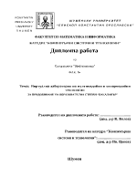 Виртуална лаборатория по мултимедийни и хипермедийни технологии ЗА ПРИДОБИВАНЕ НА ОБРАЗОВАТЕЛНА СТЕПЕН БАКАЛАВЪР