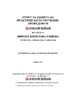 ОТЧЕТ ЗА ЗАЩИТА НА ПРАКТИЧЕСКОТО ОБУЧЕНИЕ ПРОВЕДЕНО В UNICREDIT BULBANKВ