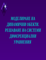 Моделиране на динамични обекти Решаване на системи диференциални уравнения