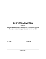 Цената трудностите проблемите и перспективите на България вследствие присъединяването й към ЕС 