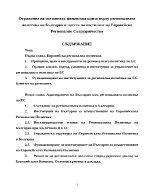 Отражение на световната финансова криза върху регионалната политика на България в частта на постигане на Европейско Регионално Сътрудничество