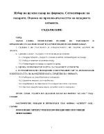 Избор на целеви пазар на фирмата Сегментиране на пазарите Оценка на привлекателността на пазарните сегменти