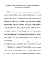 Ролята на чуждестранни експерти за успешна реализация на проекти на местната власт