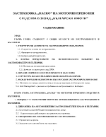 ЗАСТРАХОВКА КАСКО НА МОТОРНИ ПРЕВОЗНИ СРЕДСТВА В ЗПЗАД БЪЛГАРСКИ ИМОТИ