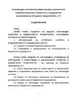 Счетоводно отчитане на инвестициите и разчетните взаимоотношения в Бюжетните предприятия