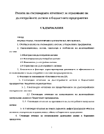 Ролята на счетоводната отчетност за отразяване на дълготрайните aктиви в бюджетните предприятия