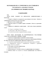 Изграждане на е-стратегия на обслужване в публичната администрация на примера на община Разград