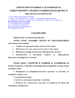 Стратегии и техники за формиране на общоучебните умения и навици наблюдение и мислене в първи клас