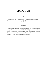 Националистически вълнения в Европа и съперничество между Великите сили 1848-1871 Кримската война и мирни договорености от Париж