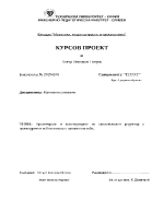 Проектиране и конструиране на едностъпален редуктор сцилиндрични зъбни колела с наклонени зъби