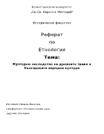 Култрното наследство на древните траки в българската народна култура