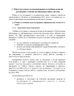 Комуникациите в учебния план на различните степени на образователната система