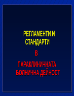 РЕГЛАМЕНТИ И СТАНДАРТИ В ПАРАКЛИНИЧНАТА БОЛНИЧНА ДЕЙНОСТ