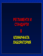 РЕГЛАМЕНТИ И СТАНДАРТИ В КЛИНИЧНАТА ЛАБОРАТОРИЯ