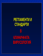 РЕГЛАМЕНТИ И СТАНДАРТИ В КЛИНИЧНАТА ВИРУСОЛОГИЯ